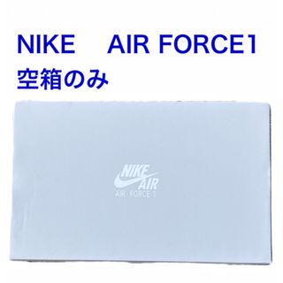 ナイキ(NIKE)のNIKE エアフォース AIR FORCE1  空箱のみ 靴無し(スニーカー)