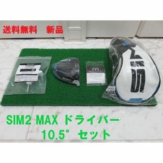 テーラーメイド(TaylorMade)の10.5° テーラーメイド SIM2 MAX ヘッド＋付属品 ドライバー(クラブ)