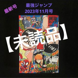 シュウエイシャ(集英社)の5.⭐️絶版 最強ジャンプ 11月号【雑誌のみ】鬼滅の刃 遊戯王 ドラゴンボール(少年漫画)