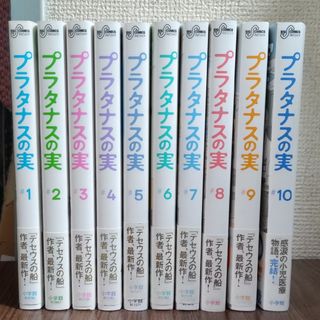 プラタナスの実 完結 1～10巻セット 全巻初版帯付き