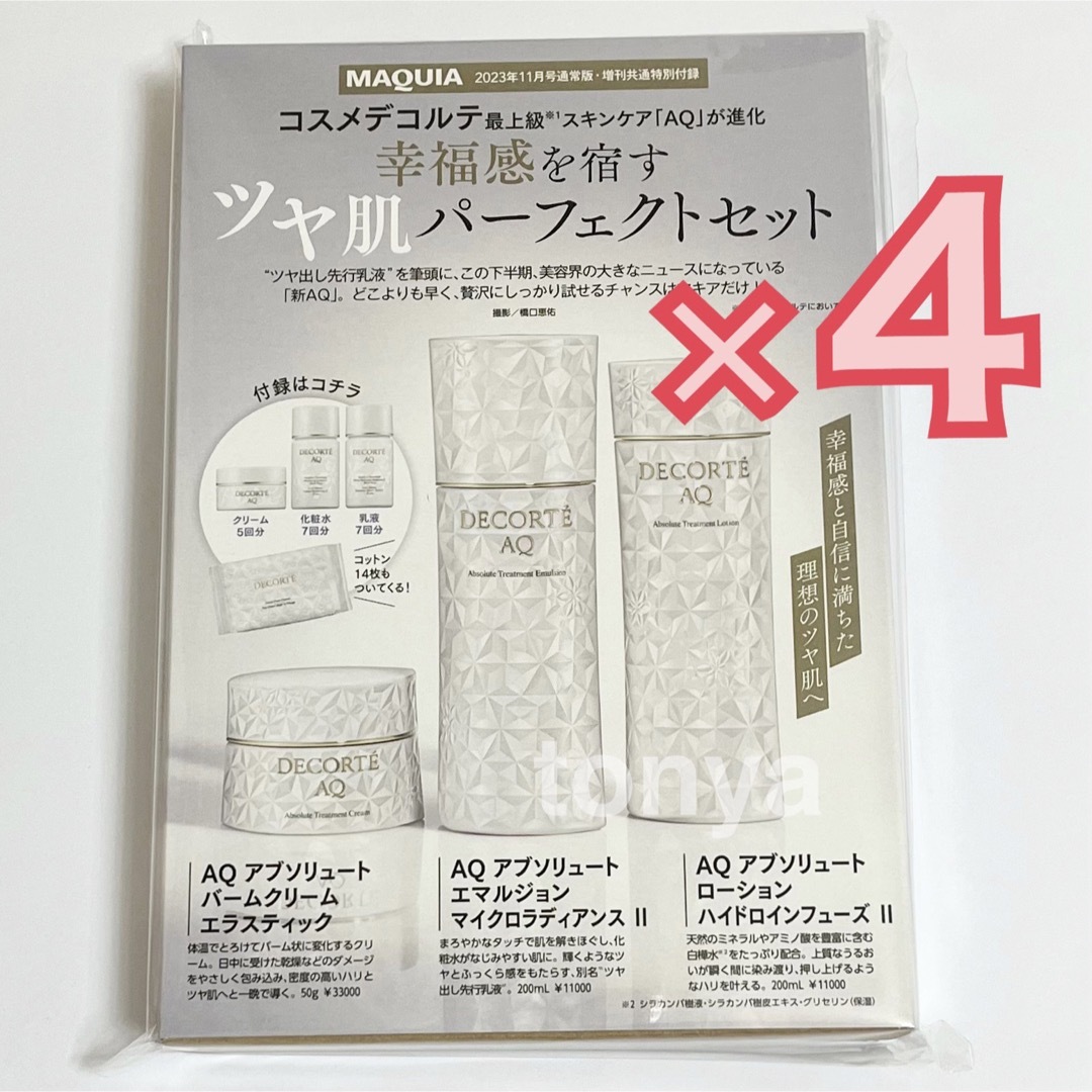 新品 未使用 コスメデコルテ AQ スキンケア ツヤ肌パーフェクトセット×４