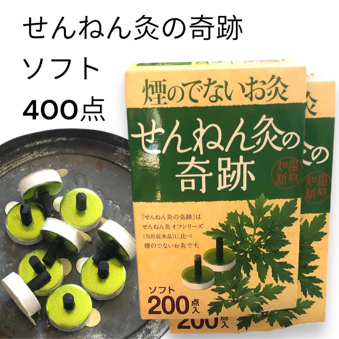 匿名配送　新品　せんねん灸の奇跡　ソフト　400点