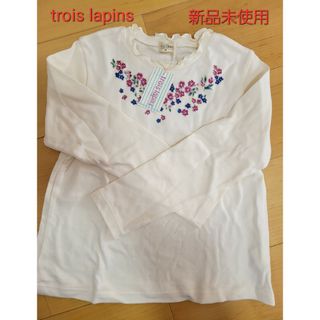 トロワラパン(trois lapins)の【新品未使用】トロワラパン　長袖　キッズ　女の子(Tシャツ/カットソー)