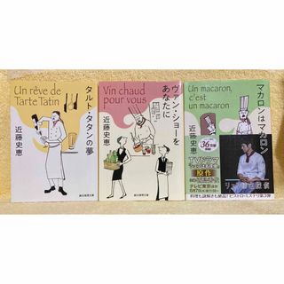 シェフは名探偵　原作文庫3冊セット　近藤史恵(文学/小説)