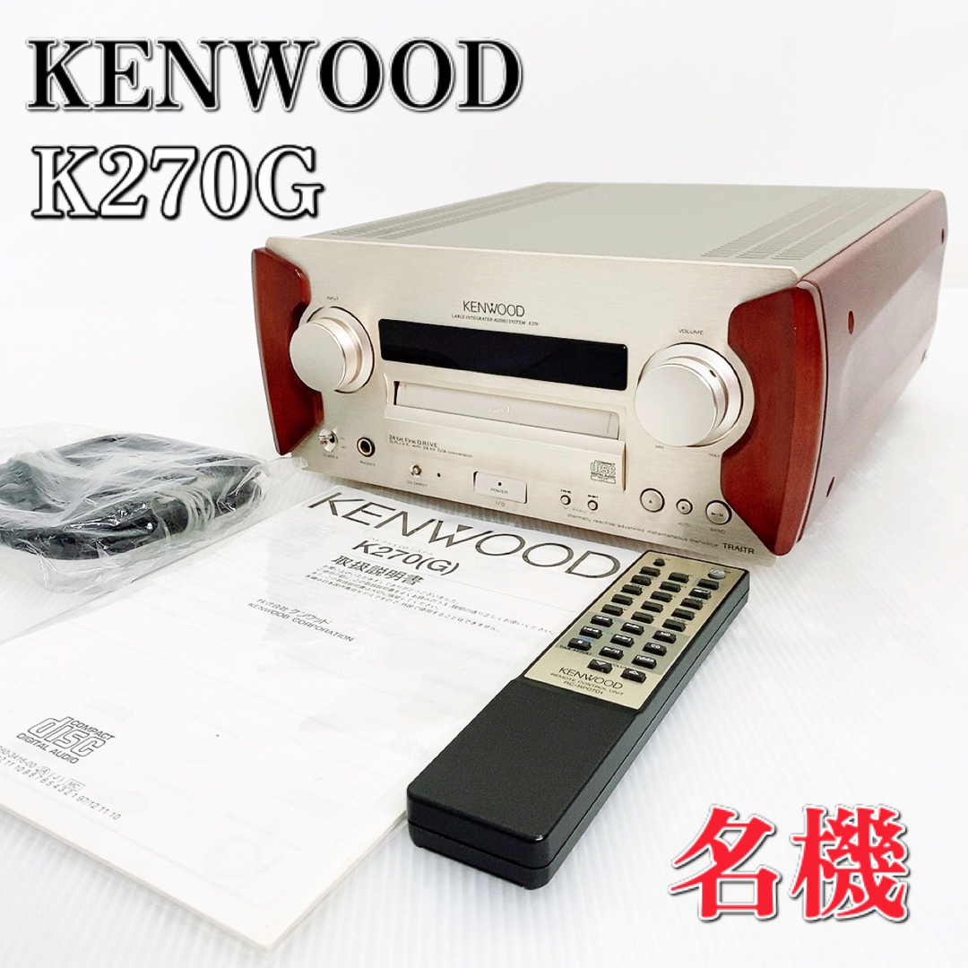 【超希少品】KENWOOD ケンウッド  K270G CDレシーバー
