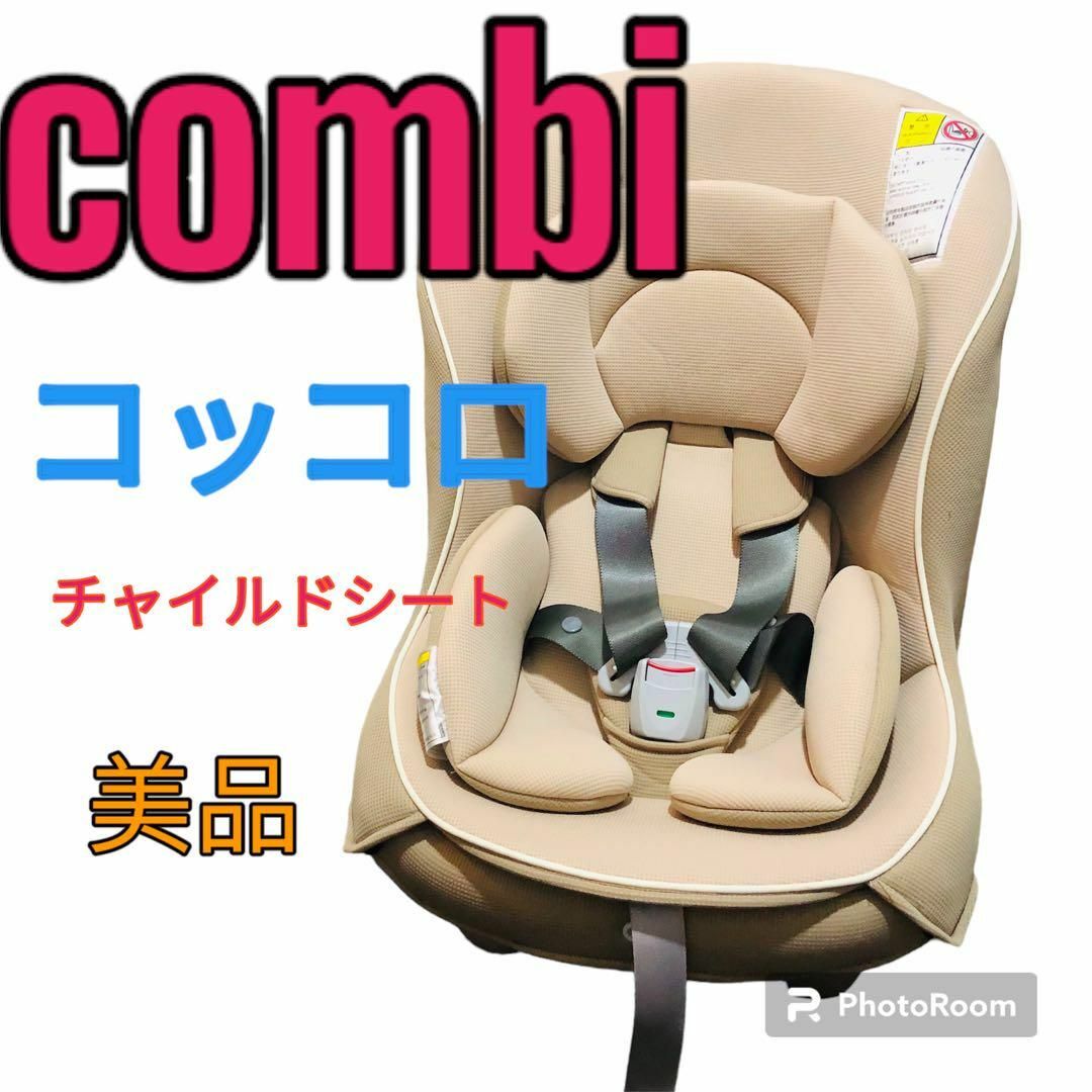 combi コンビ コッコロS UX ヘーゼルナッツ チャイルドシート-