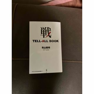 戦　ＴＥＬＬ－ＡＬＬ　ＢＯＯＫ(その他)