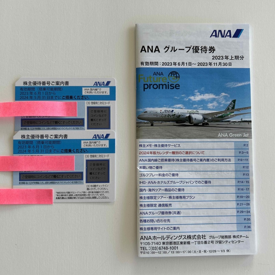 ANA 全日空　株主優待2枚　2024年5月31日