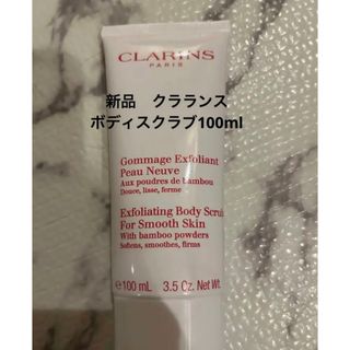 クラランス(CLARINS)の[新品]クラランススムージングボディスクラブ　100ml(ボディスクラブ)