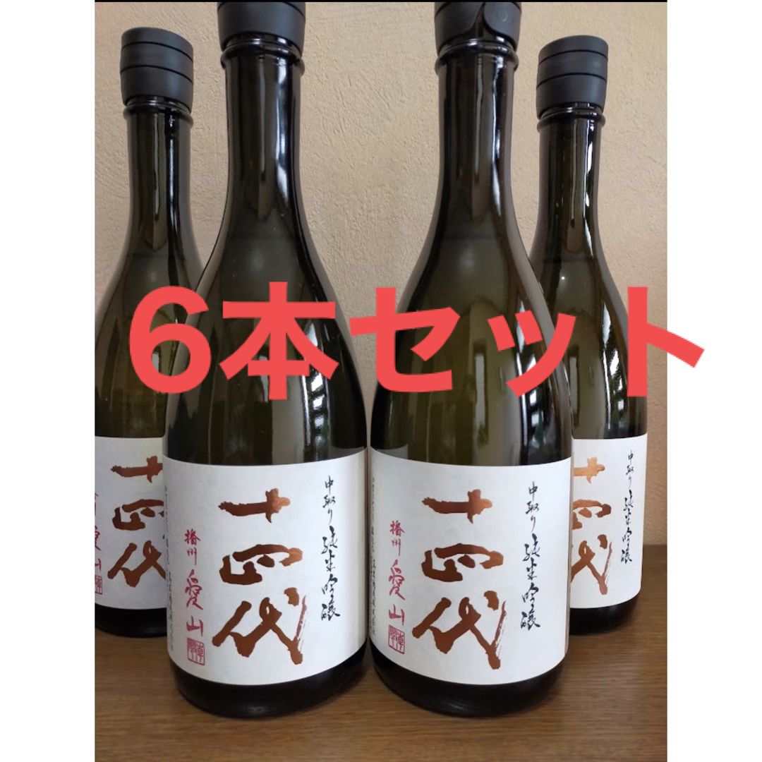 十四代 中取り純米吟醸 播州愛山 720ml 2023年10月　6本セット