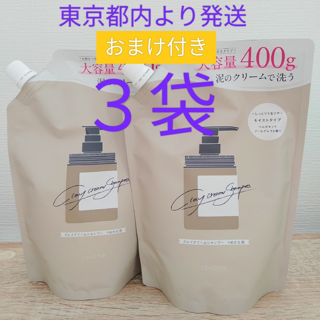 cocone クレイ クリーム シャンプー つめかえ用400g3袋 おまけ付きの