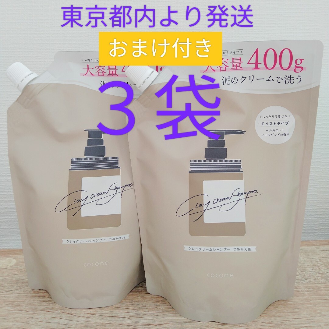 【3本】cocone クレイクリームシャンプー 400g(380g)×3