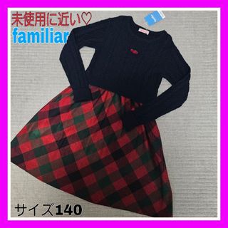 専用です】familiar ワンピース 新品タグ付 140 チェック ...