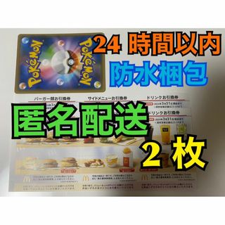 マクドナルド(マクドナルド)のマクドナルド　株主優待券　2セット　ポケカ付き　匿名配送(その他)