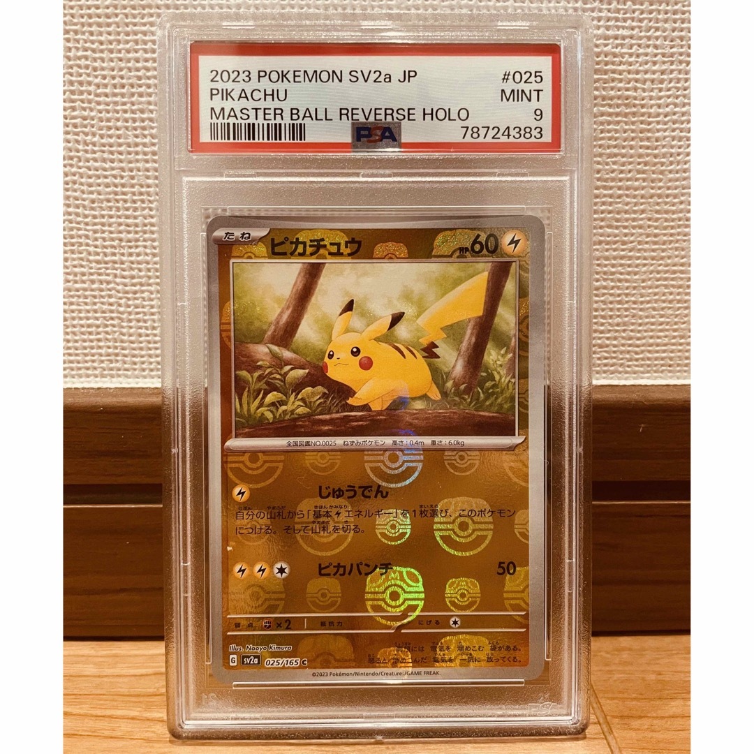 ピカチュウ マスターボールミラー PSA9