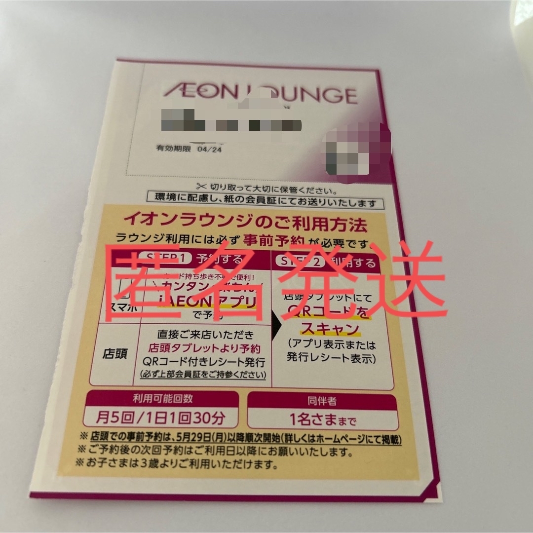 AEON(イオン)のイオンラウンジ　会員証　1枚 チケットの優待券/割引券(ショッピング)の商品写真