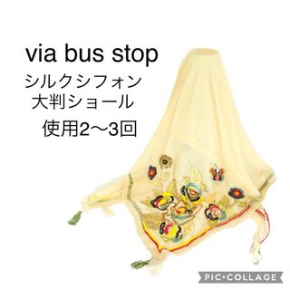 未使用に近い★via bus stop  シルクシフォンショール