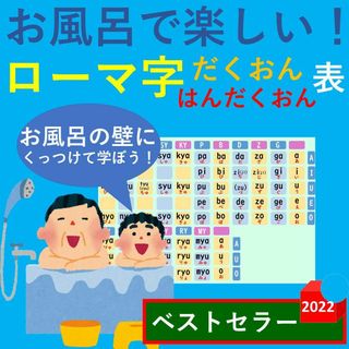 お風呂で楽しい！ローマ字だくおん・はんだくおん表 ローマ字表 お風呂ポスター(お風呂のおもちゃ)