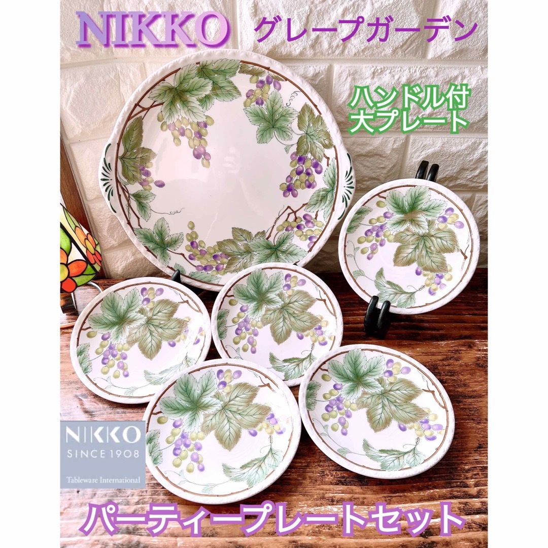 【NIKKO】ニッコー グレープ ガーデン ハンドル付き大プレート パーティー