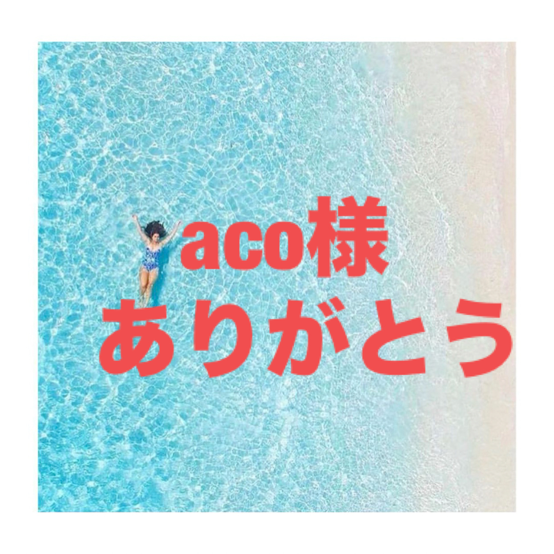 acoさまへ