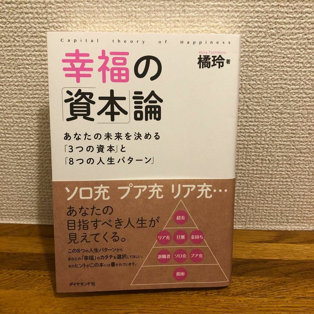 幸福の「資本」論 あなたの未来を決める「3つの資本」と「8つの人生パターン」 エンタメ/ホビーの本(ビジネス/経済)の商品写真