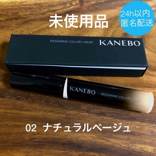 カネボウ(Kanebo)のカネボウ　デザイニングカラーリクイド　02  コンシーラー美容液(コンシーラー)