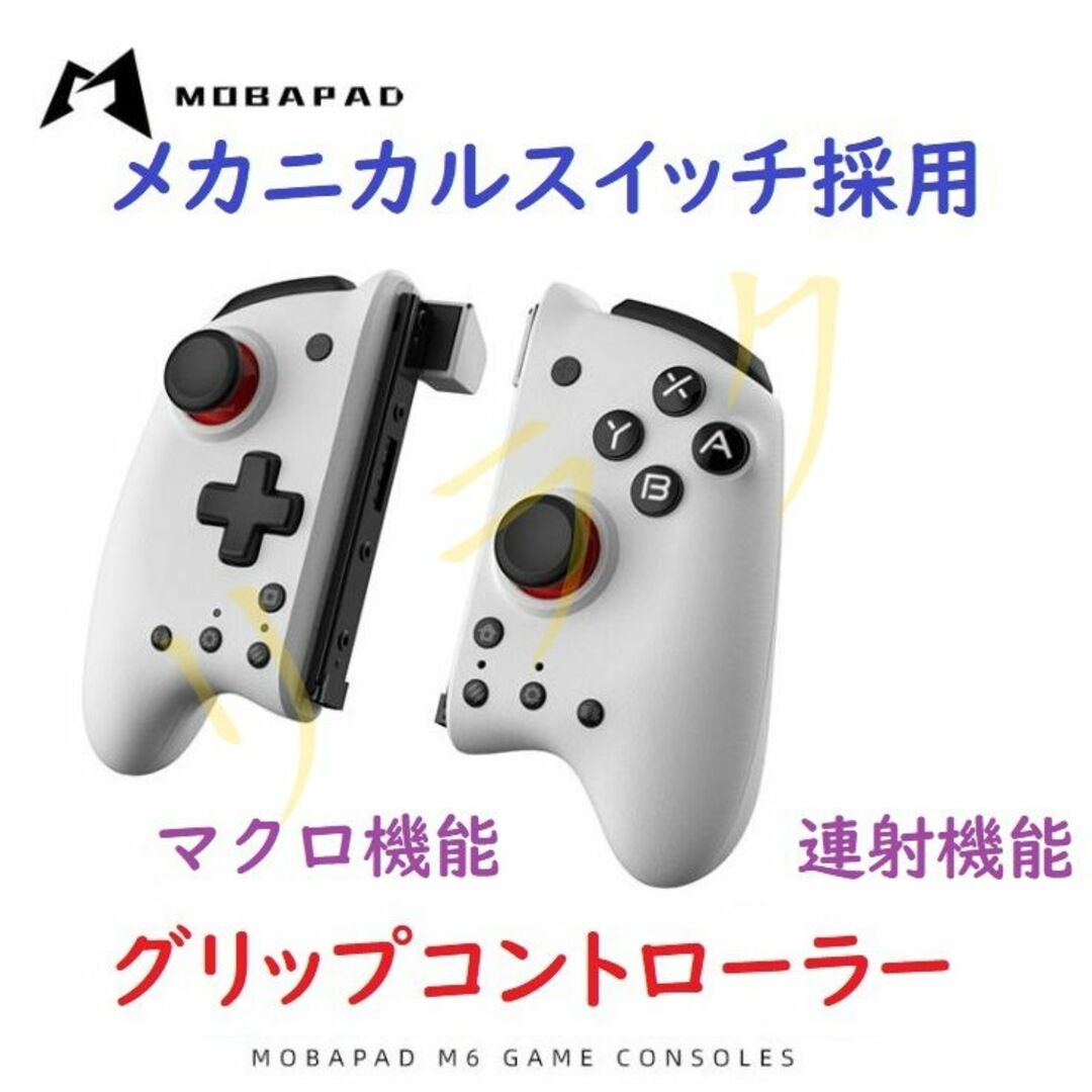 MOBAPAD M6グリップメカニカルコントローラー for Switch