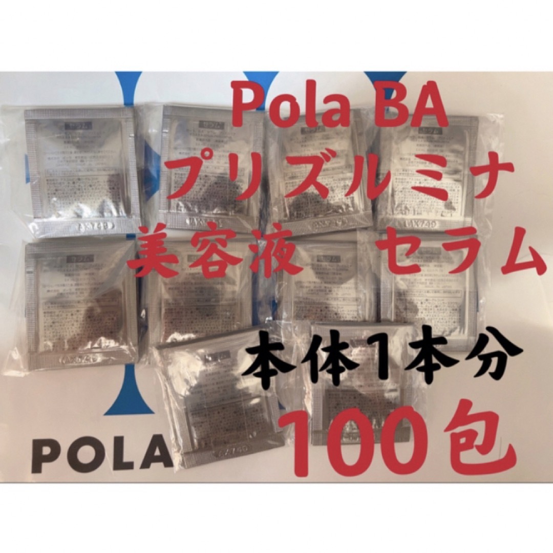 限定セール　ポーラ B.A セラム プリズルミナ　0.4×100包サンプル