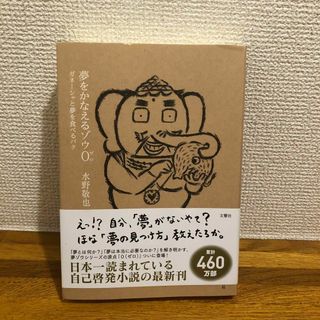 【美品】夢をかなえるゾウ0(ゼロ)(ノンフィクション/教養)