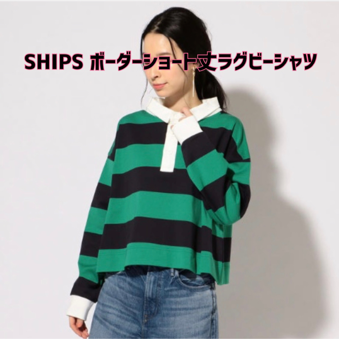 最終値下げ！【新品】SHIPS(シップス)ボーダーショート丈ラグビーシャツ