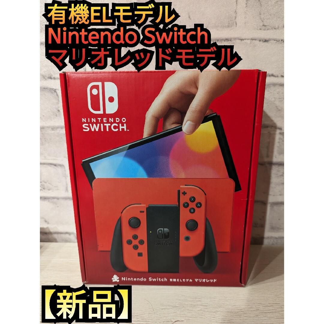 【新品】有機Switch　ニンテンドースイッチ　マリオレッド　有機ELモデルのサムネイル