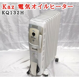 Kaz オイルヒーター 10枚フィン(オイルヒーター)