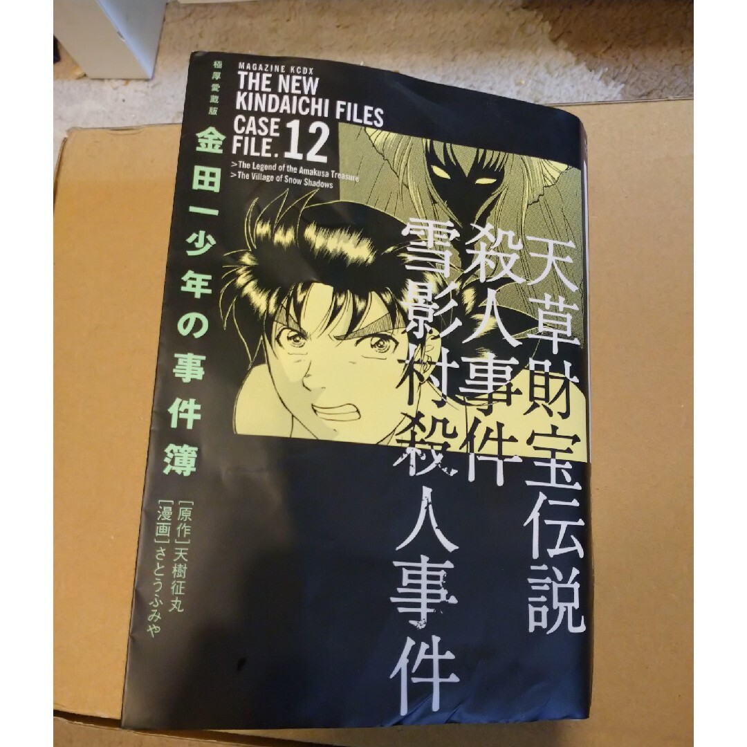 金田一少年の事件簿11巻 １２巻 2冊セット  極厚愛蔵版 エンタメ/ホビーの漫画(その他)の商品写真