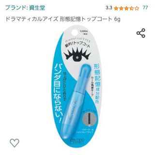 シセイドウ(SHISEIDO (資生堂))のドラマティカルアイズ 形状記憶トップコート(マスカラ下地/トップコート)