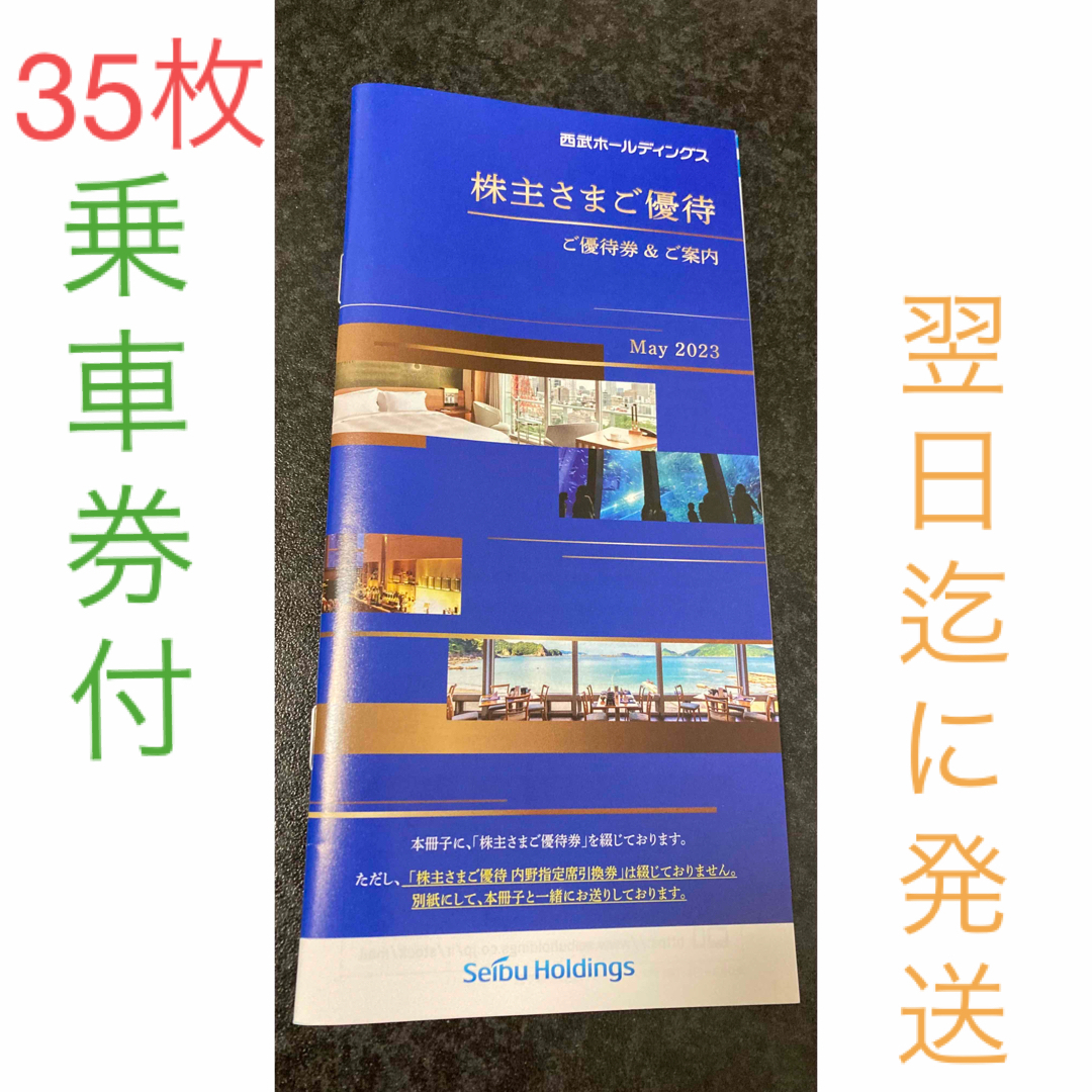 西武鉄道株主優待乗車券４枚＋冊子