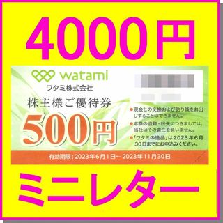 ワタミ(ワタミ)のワタミ株主優待券 金券500円×8枚(4000円分) 居酒屋和民 和み亭 鳥メロ(レストラン/食事券)