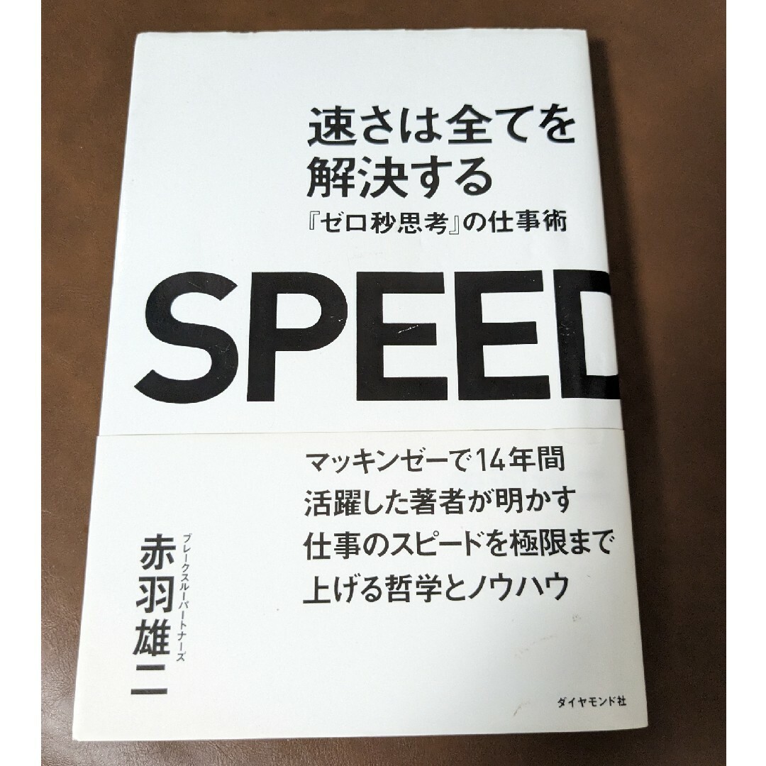 SPEED 「速さは全てを解決する 『ゼロ秒思考』の仕事術」赤羽雄二 エンタメ/ホビーの本(ノンフィクション/教養)の商品写真