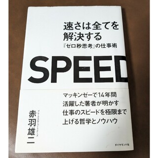 SPEED 「速さは全てを解決する 『ゼロ秒思考』の仕事術」赤羽雄二(ノンフィクション/教養)