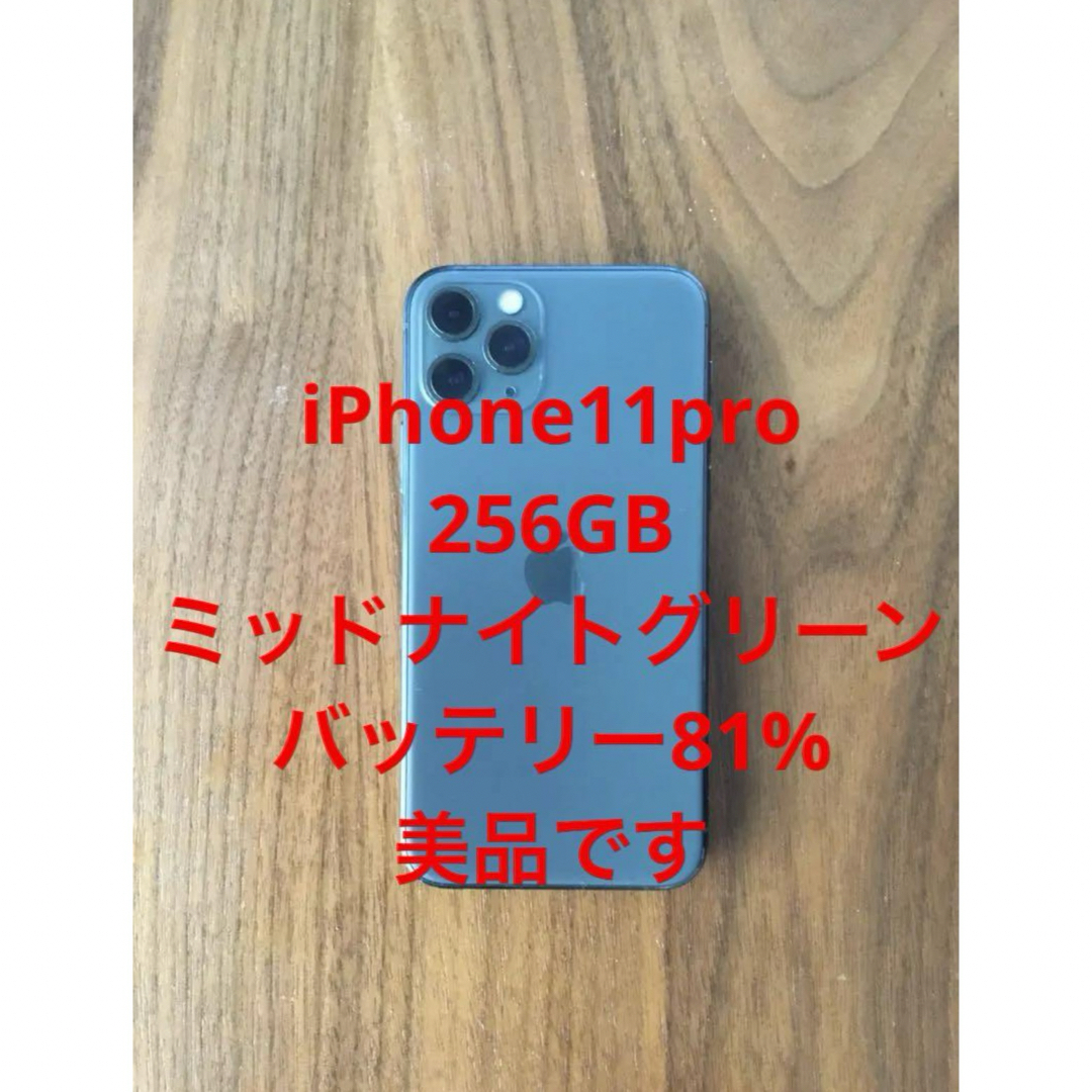 【おまけあり】iPhone11proミッドナイトグリーン256GB SIMフリー