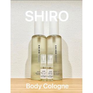 シロ(shiro)のSHIRO NEWサボン＆NEWホワイトリリー　ボディコロン2本セット(ユニセックス)