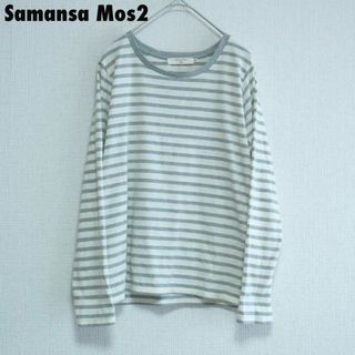 サマンサモスモス(SM2)のcu33 サマンサモスモスブルー/長袖ボーダーカットソー/Tシャツ/M(カットソー(長袖/七分))