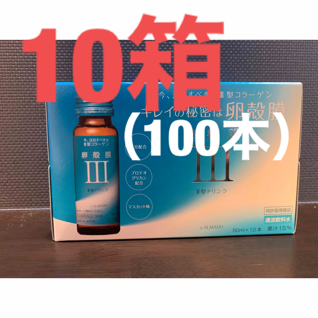 アルマードⅢ型 卵殻膜ドリンク 50ml x 100