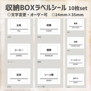 【収納BOXラベルシール　10枚セット】(その他)