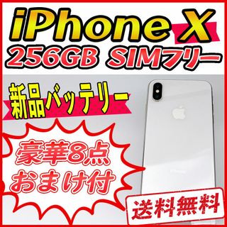 アップル(Apple)の【大容量】iPhoneX 256GB シルバー【SIMフリー】新品バッテリー(スマートフォン本体)