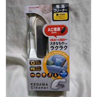 テスコム(TESCOM)のBONママ様専用毛玉取り テスコム KD778-H AC電源 グレー(未使用)(その他)