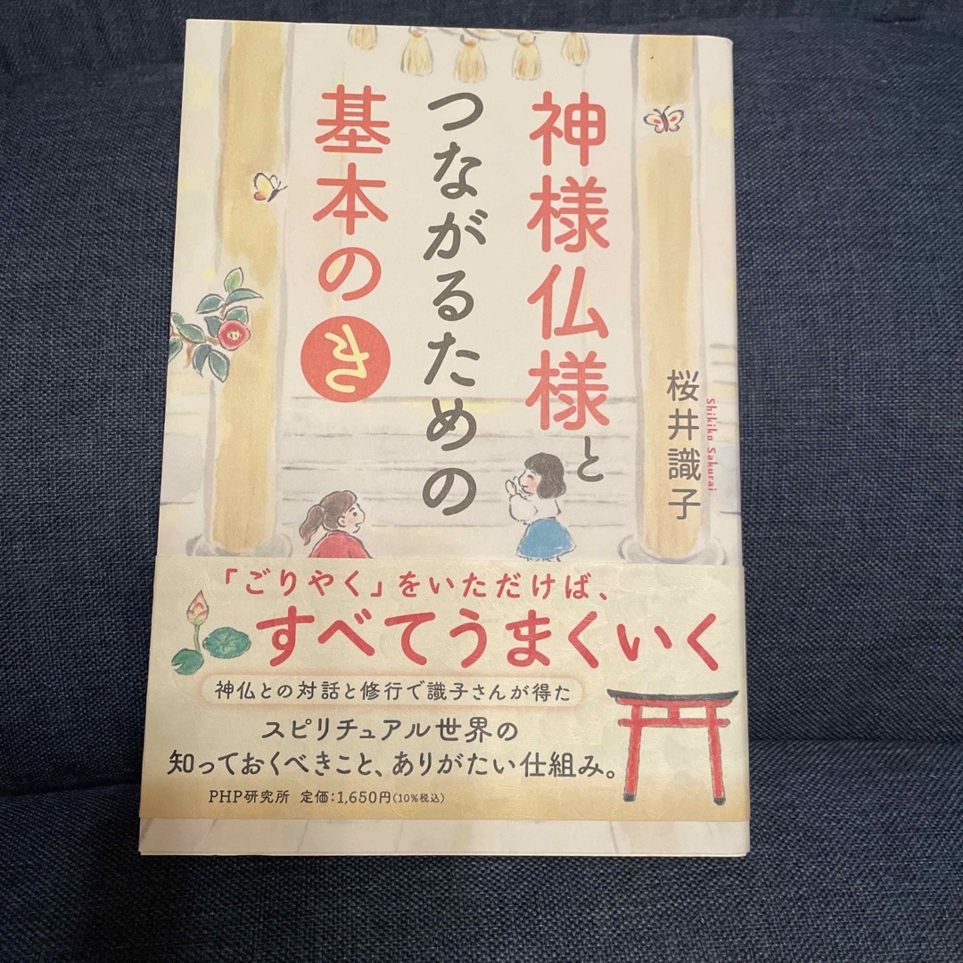 神様仏様とつながるための基本の「き」 エンタメ/ホビーの本(住まい/暮らし/子育て)の商品写真