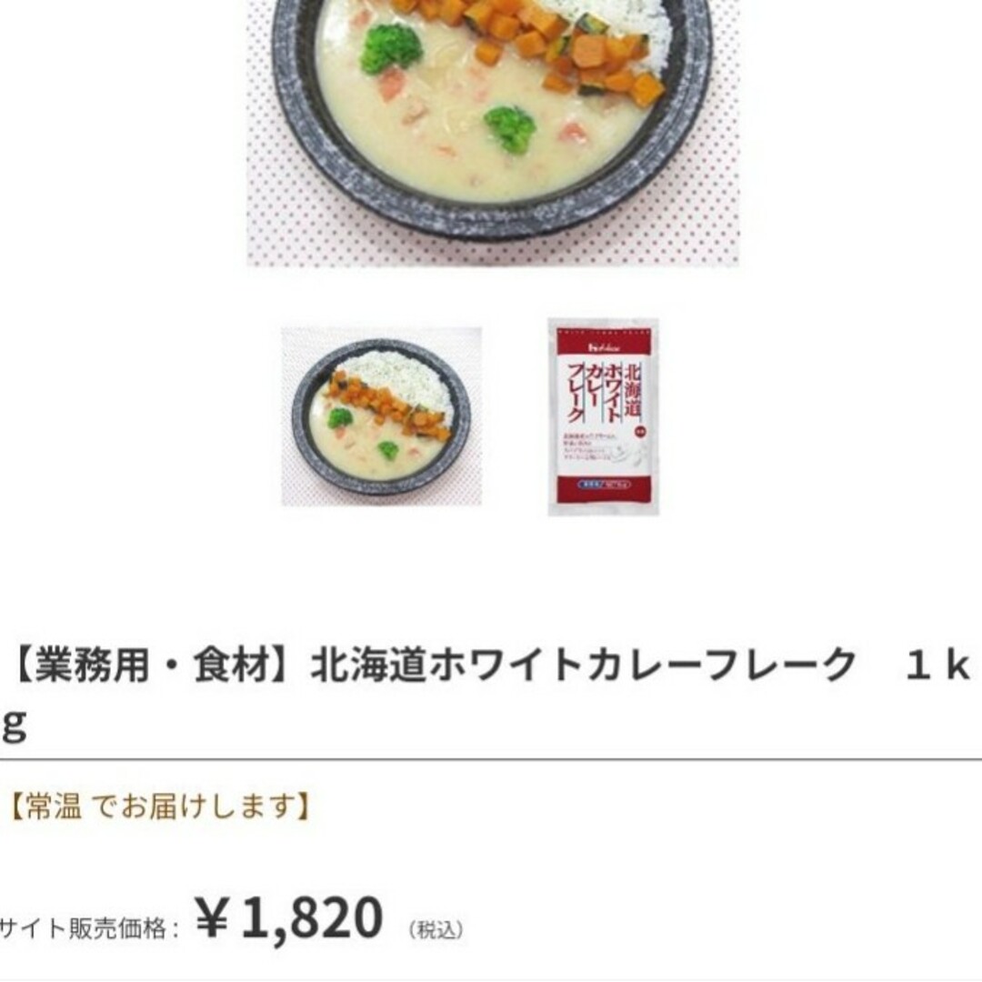 by　北海道　カレーライス※この通販　ホワイトカレーフレーク　ルー　カレー　1kg　♥ちょこ♥｜ラクマ