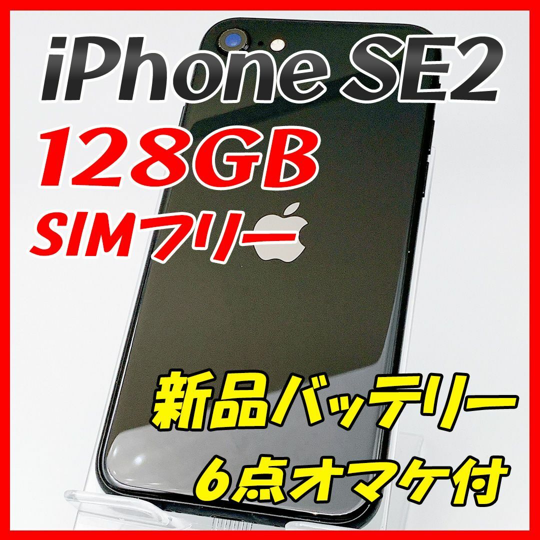 【大容量】iPhoneSE2 128GB ブラック【SIMフリー】新品バッテリー〇ボタン類