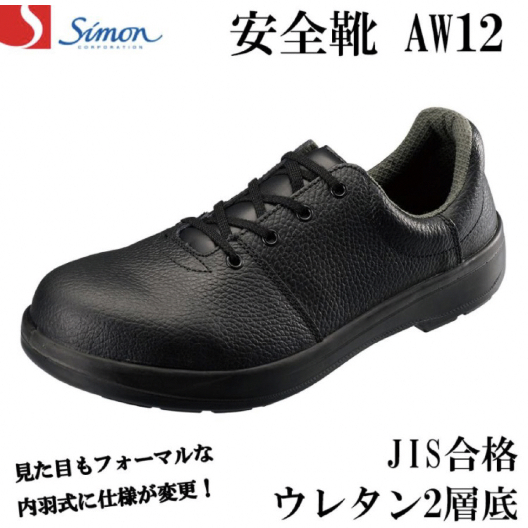 シモン 安全靴 AW12 軽量 ウレタン 牛革 革靴JIS規格 合格 SIMON