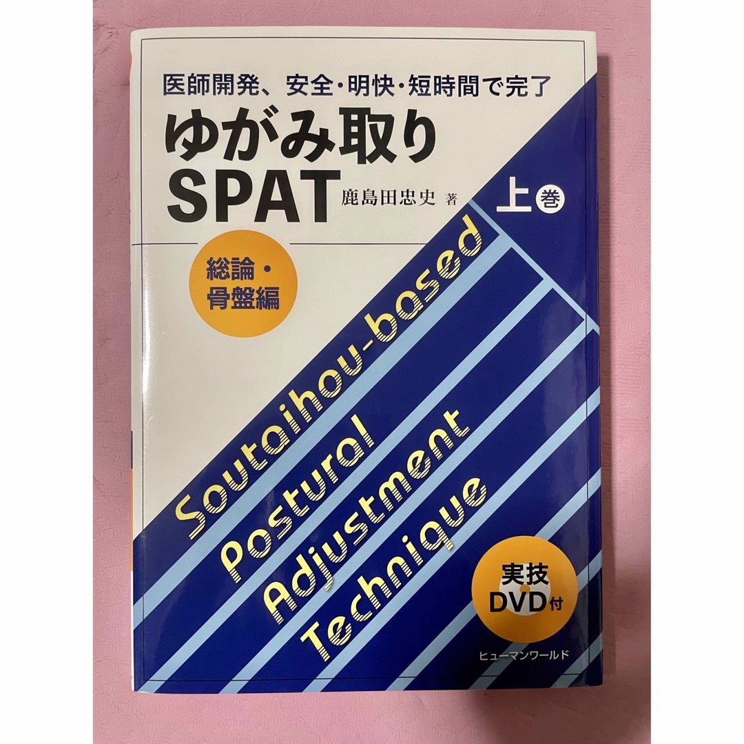 ゆがみ取りＳＰＡＴ 医師開発、安全・明快・短時間で完了　骨盤実技ＤＶＤ付 上巻